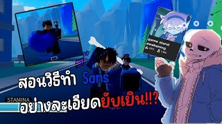 Stand Awakening สอนวิธีทำ Sans อย่างละเอียดยับเยิน Roblox [upl. by Ihcego]