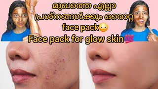 മുഖത്തെ എല്ലാ പ്രശ്നവും പൂർണ്ണമായും മാറ്റാം 😳 face pack for glow skin💯 skincare youtuber [upl. by Afaw]