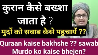 Quraan kaise bakhshen ll कुरान कैसे बखशें  ll Esaal e sawab kaise karen [upl. by Gusella]