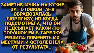 Увидев мужа за готовкой заметила что он подсыпает порошок в тарелку и поменяла местами [upl. by Audres]