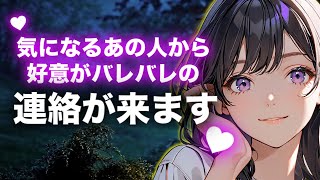 ［即効連絡が来る曲］気になるあの人から好意バレバレな連絡が即効で来ます。片思いしている方は寝ながら聞き流し推奨。本物の効果を。 [upl. by Alyakcim30]