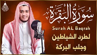 سورة البقرة كاملة رقية للبيت وعلاج للسحر  القارئ علاء عقل  Surah Al Baqarah [upl. by Ecinnej822]