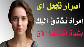 اترك أثراً لا يُنسى 5 أسرار لجعل المرأة تشتاق إليك [upl. by Norod796]