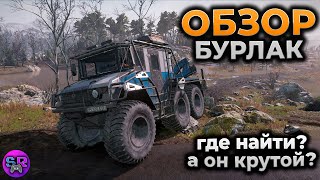 ОБЗОР BURLAK 6X6 SNOWRUNNER ► ГДЕ НАЙТИ БУРЛАК ► ГАЙД ► ОБЗОР БУРЛАК 6X6 СНОУРАННЕР [upl. by Ibocaj479]