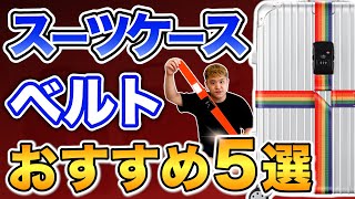 【2024年度最新版】スーツケースベルトの選び方！おすすめ5選 [upl. by Belen]