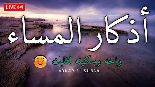 اذكار المساء بصوت يريح قلبك راحه نفسيه💚 حصن نفسك وبيتك من الشيطان  adhkar evening [upl. by Dyolf]