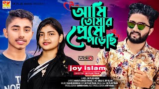 Ami Tomar Preme Porechi  আমি তোমার প্রেমে পড়েছি  Joy Islam  Romantic Song  Bangla New Song 2022 [upl. by Aliahkim]