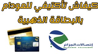 طريقة تعبئة مودام اتصالات الجزائر بالبطاقة الذهبية💳  باستعمال تطبيق my idoom [upl. by Antebi853]