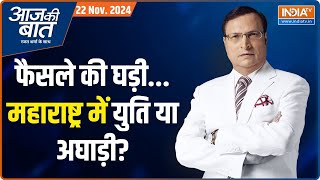 Aaj Ki Baat महाराष्ट्र में बीजेपी का इंटरनल सर्वे क्या है UP में नतीजों से पहले तनाव क्यों [upl. by Ynnoj520]