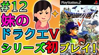 12 子供が産まれて親になった妹がやるドラクエ5 【ドラゴンクエストV 天空の花嫁 PS2版】 [upl. by Syla]