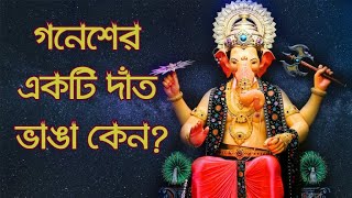 গনেশের একটি দাঁত ভাঙা কেন Why did Ganesh break a tooth A Story By Jano Bangla [upl. by Alded96]