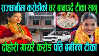 टीका सानुले काठमाडौ मा ठूलो घर बनाउदै tika sanu lifestory tika sanu new live dohori tika sanuhous [upl. by Dnalel212]