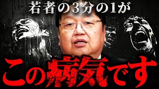 『日本社会の病理』いま若者に急増している病の正体が分かりました【岡田斗司夫 切り抜き サイコパス メンタル 希死念慮 精神 病気 】 [upl. by Ellerrehs]