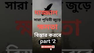 দাজ্জাল সারা পৃথিবী জুড়ে ক্ষমতা বিস্তার করবে আবু তোহা মুহাম্মদ আদনান shorts islamicstatus abu [upl. by Arised]