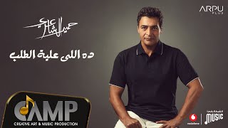 Hamid El Shaeri  Da Ely 3aleh Eltalab  Official Lyrics Video  حميد الشاعري  ده اللي عليه الطلب [upl. by Tabber]