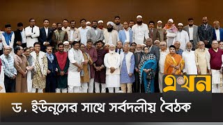 প্রধান উপদেষ্টার সাথে বৈঠক শেষে যা বললেন রাজনৈতিক দলের নেতারা  Political Meeting with Dr Yunus [upl. by Ecirtael515]