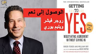 ملخص كتاب الوصول إلى نعم بقلم ويليام يوري و روجر فيشر  Getting to Yes by Roger Fisher William Ury [upl. by Anuaek843]