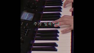 주가 일하시네  piano cover [upl. by Tekla]