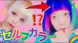 🌈セルフカラー★派手髪★徹底解説カラフルなヘアカラーは１人でもできる…【ENGsub】 [upl. by Luapsemaj]