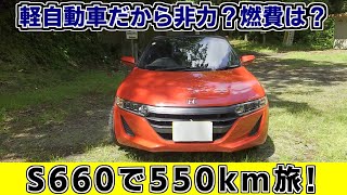 大洗まで片道550kmをS660で旅してみた！【S660で長距離ドライブ】 [upl. by Imac]