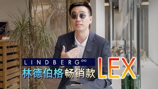 林德伯格LINDBERG rim系列lex开箱 [upl. by Timmons501]