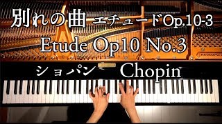 別れの曲 エチュード Op103ショパンChopin Etude Op10 No3ピアノクラシックPianoclassicCANACANA [upl. by Dahsraf]