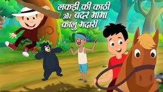 lakadi ki kathi or kalu madari popular song for children Nursary Rhymes hindi Rhymes [upl. by Cresa]