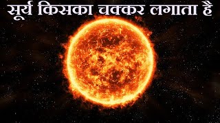 सूर्य किसका चक्कर लगाता है  What Does Sun Revolves Around  In Hindi [upl. by Mandell]