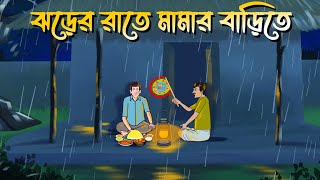 Jhorer Rate Mamar Barite  Bhuter Cartoon  Bangla Bhuter Golpo  Bangla Horror Cartoon [upl. by Lyford]