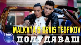 MALKATA amp DENIS TEOFIKOV  POLUDYAVASH  Малката и Денис Теофиков  Полудяваш 2019 [upl. by Lellih699]