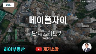 메이플자이 둘러보기 하이부동산 025737766 [upl. by Phonsa]