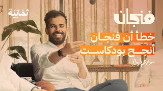 الحلقة 300 خلف كواليس فنجان  بودكاست فنجان [upl. by Nesyrb]