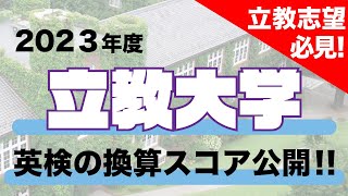 【必見】2023年度立教大学英語外部試験の換算得点に関して [upl. by Bashuk]