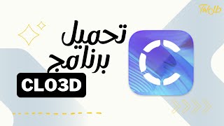 تحميل برنامج CLO3D  منصة طل [upl. by Corine]