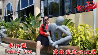 愛你愛在心坎裡  Jenny Lee李珍妮 [upl. by Doelling]