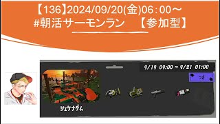 【参加型】20240920スプラ3朝活 サーモンラン6時～ [upl. by Htebazila]