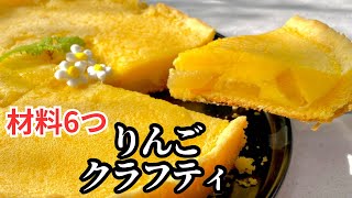 材料6つ✨ アップル🍎クラフティ🌿 フライパン🍳で作れちゃう  Apple clafoutis [upl. by Kacy]