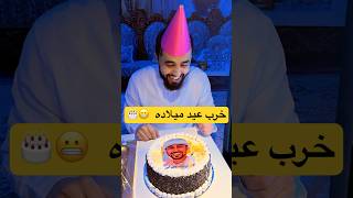 اكتب متى يوم ميلادك 🎈؟ وشيبنا خلاص 3110🎂 اكسبلور ضحك عيدميلاد [upl. by Renard]