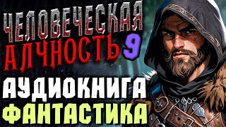 Аудиокнига  Фантастика  Человеческая Алчность Книга 9 Приключения  Попаданцы  Магия аудиокнига [upl. by Tinaret]