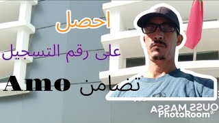 Amo Tadamon طريقة التوصل برقم التسجيل في أمو تضامن [upl. by Adaurd]