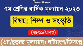 Class 7 Shilpo o Soskriti Annual Answer  ৭ম শ্রেণির শিল্প ও সংস্কৃতি বার্ষিক ৩য় পরীক্ষা উত্তর ২০২৩ [upl. by Esorrebma]