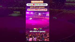 2nd t20 ind vs SA live t20live t20 cricket lover [upl. by Thebazile547]