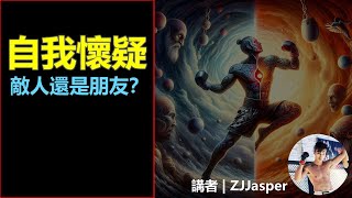 《自我懷疑  是敵人還是朋友？》 [upl. by Nosneh]