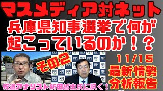 【1115最新情勢分析】『マスメディア対ネット 兵庫県知事選挙で何が起こっているのか！？その２』報道アナリスト 新田哲史氏【サキシル動画は概要欄】 [upl. by Thomasa960]