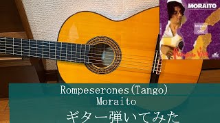 「Rompeserones Tango」ギター弾いてみた Moraito flamenco guitar [upl. by Adaj]