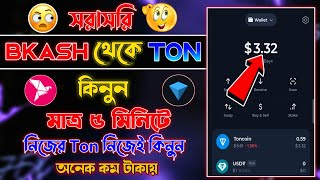 বিকাশ দিয়ে Toncoin কিনুন  Toncoin কিভাবে কিনবো  How to Buy Ton on Tonkeeper  Kivabe Ton kinbo [upl. by Bakemeier]