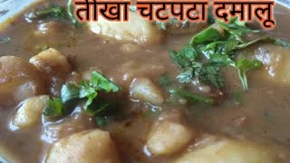 तीखा चटपटा दम आलू Dum Aloo Recipe Damalu Aloo dum आलू दम रेसिपी दमालू रेसिपी Natural kit youtube [upl. by Eleph]