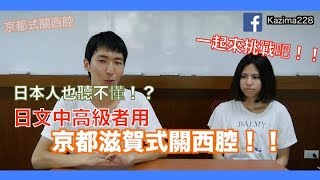 京都式關西腔教室！日文上級者用！中文字幕 [upl. by Ym]