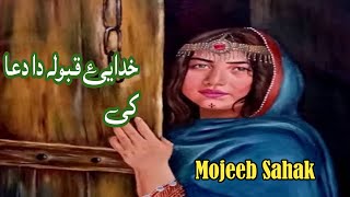 خدائ قبوله دا دعا کی او تا راته داسی زای که راکی چی ته زاری کی mojeebsahak shafiqmureed pashto son [upl. by Aiuhsoj613]