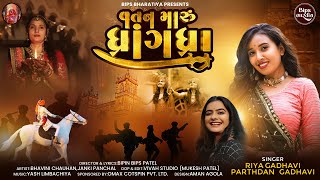 Vatan Maru Dhrangadhra  વતન મારું ધાંગધ્રા  Riya Gadhvi  Parthdan Gadhvi  bipsbharatiya [upl. by Allimak]